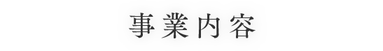 事業内容