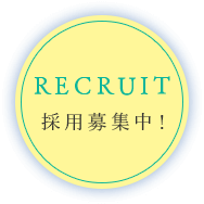 RECRUIT 採用募集中！