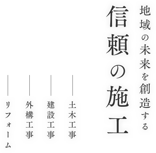 ちいきの　未来を創造する　信頼の施工　土木工事　建築工事　外構工事　リフォーム