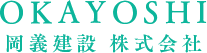 岡義建設　株式会社